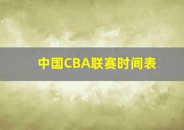 中国CBA联赛时间表