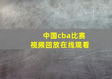 中国cba比赛视频回放在线观看