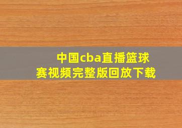 中国cba直播篮球赛视频完整版回放下载