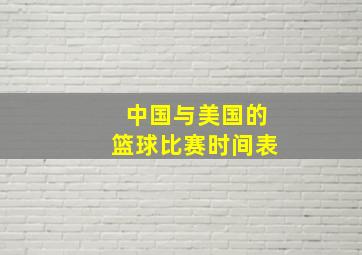 中国与美国的篮球比赛时间表