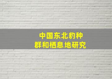 中国东北豹种群和栖息地研究