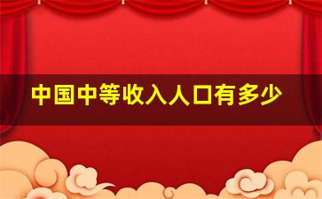 中国中等收入人口有多少