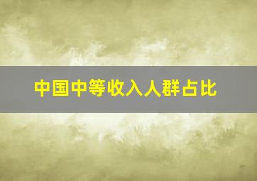 中国中等收入人群占比