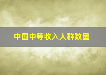 中国中等收入人群数量