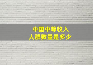 中国中等收入人群数量是多少