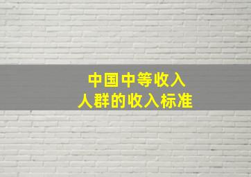 中国中等收入人群的收入标准