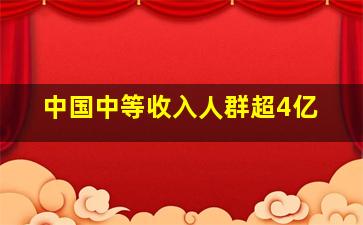 中国中等收入人群超4亿