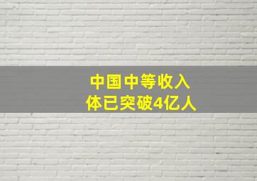 中国中等收入体已突破4亿人