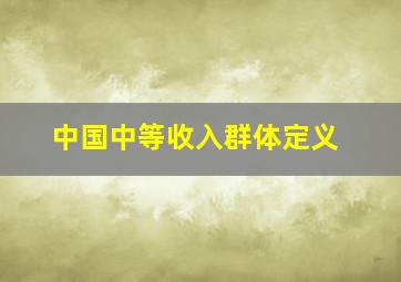 中国中等收入群体定义