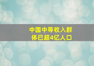 中国中等收入群体已超4亿人口