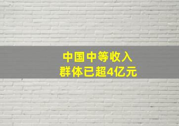 中国中等收入群体已超4亿元