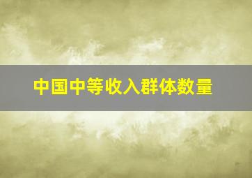 中国中等收入群体数量