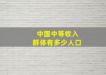 中国中等收入群体有多少人口