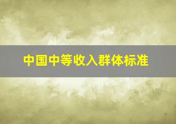 中国中等收入群体标准