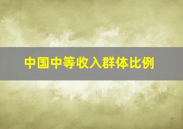 中国中等收入群体比例