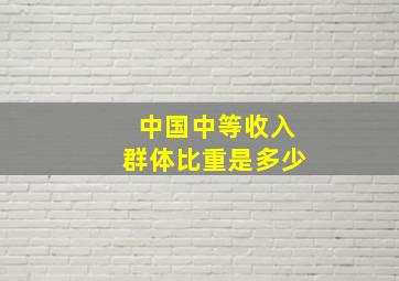 中国中等收入群体比重是多少