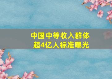 中国中等收入群体超4亿人标准曝光