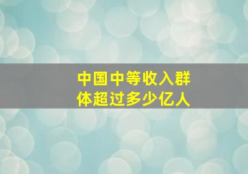 中国中等收入群体超过多少亿人