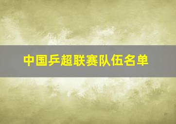 中国乒超联赛队伍名单