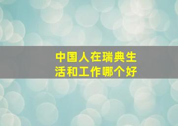 中国人在瑞典生活和工作哪个好