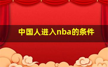 中国人进入nba的条件