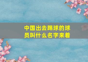 中国出去踢球的球员叫什么名字来着