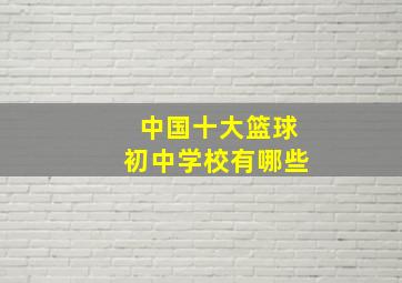 中国十大篮球初中学校有哪些