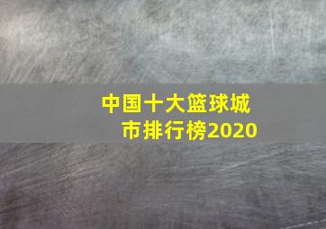 中国十大篮球城市排行榜2020