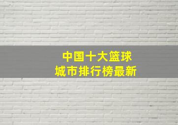 中国十大篮球城市排行榜最新