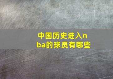 中国历史进入nba的球员有哪些