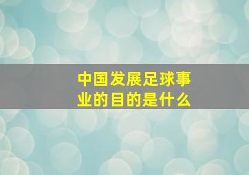 中国发展足球事业的目的是什么