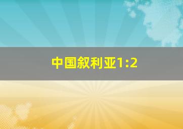 中国叙利亚1:2