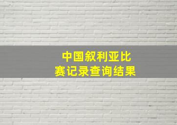 中国叙利亚比赛记录查询结果