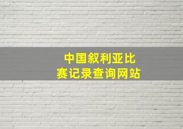 中国叙利亚比赛记录查询网站