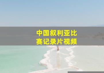 中国叙利亚比赛记录片视频