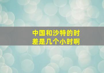 中国和沙特的时差是几个小时啊