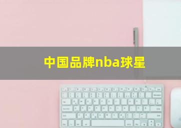 中国品牌nba球星