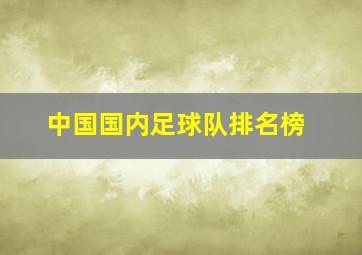 中国国内足球队排名榜