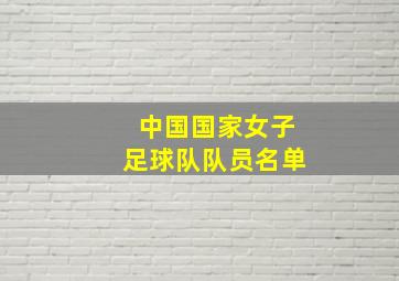 中国国家女子足球队队员名单