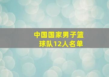 中国国家男子篮球队12人名单