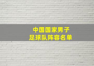 中国国家男子足球队阵容名单