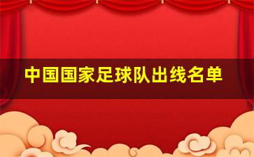 中国国家足球队出线名单