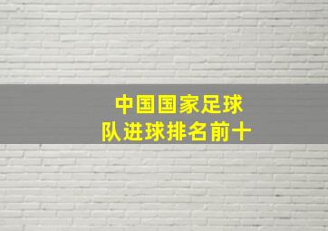 中国国家足球队进球排名前十