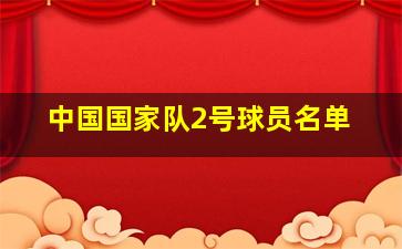 中国国家队2号球员名单