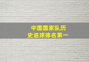 中国国家队历史进球排名第一