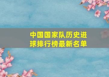 中国国家队历史进球排行榜最新名单