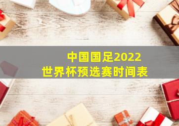 中国国足2022世界杯预选赛时间表