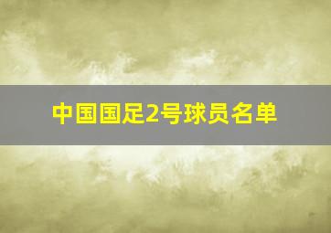 中国国足2号球员名单