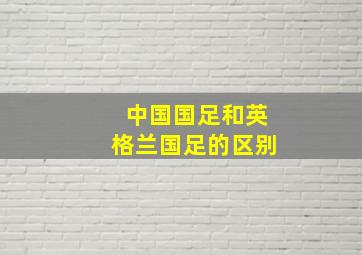 中国国足和英格兰国足的区别