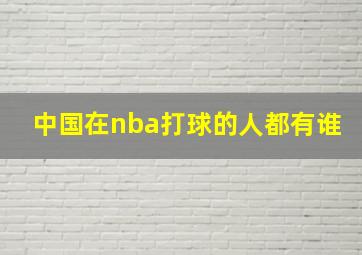 中国在nba打球的人都有谁